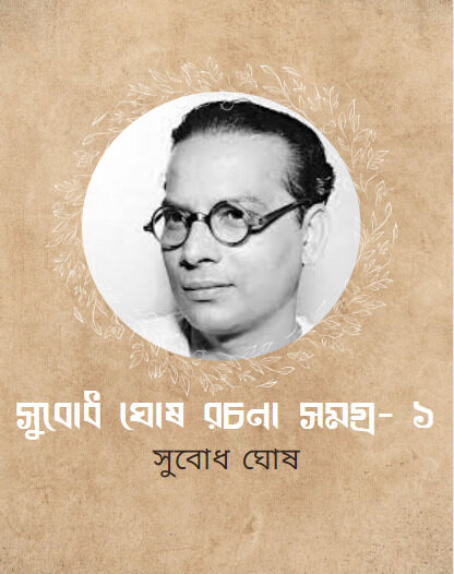 সুবোধ ঘোষ রচনা সমগ্র ১